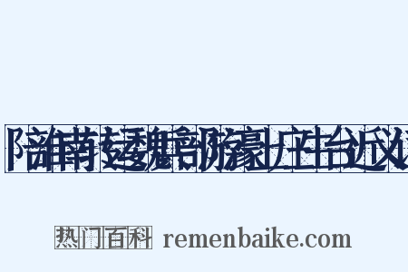 陪淮南转运魏兵部游濠上庄生台近义词是什么意思的图片